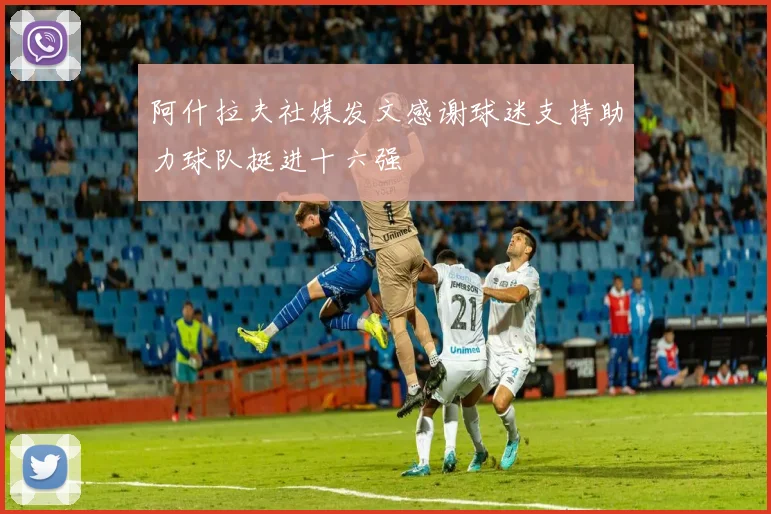阿什拉夫社媒发文感谢球迷支持助力球队挺进十六强