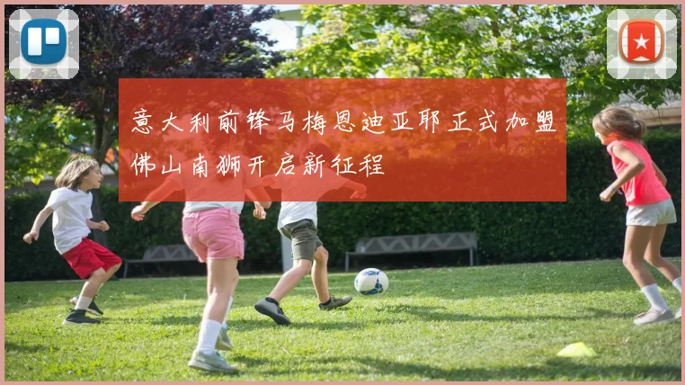 意大利前锋马梅恩迪亚耶正式加盟佛山南狮开启新征程